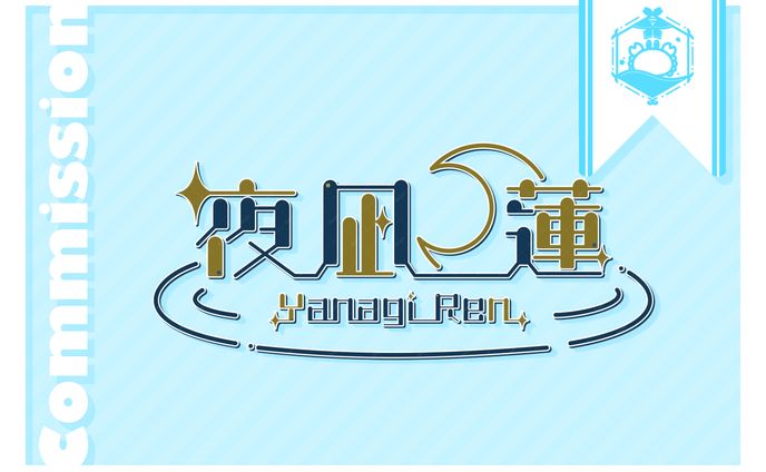 夜凪蓮様 ネームロゴ