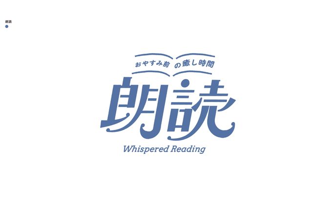 朗読