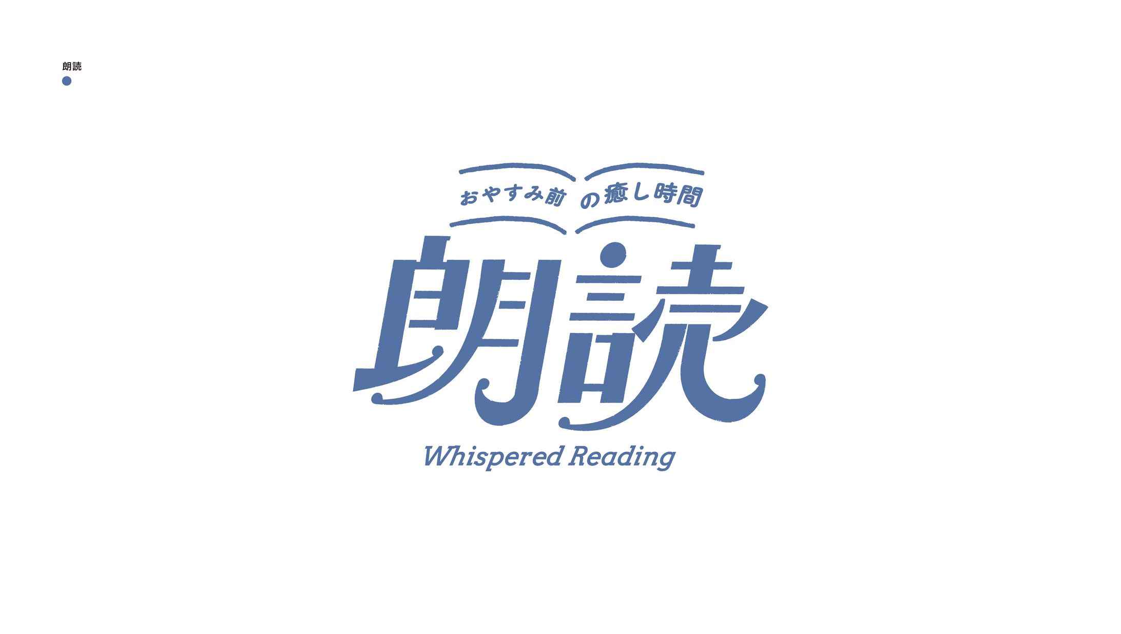 朗読-1