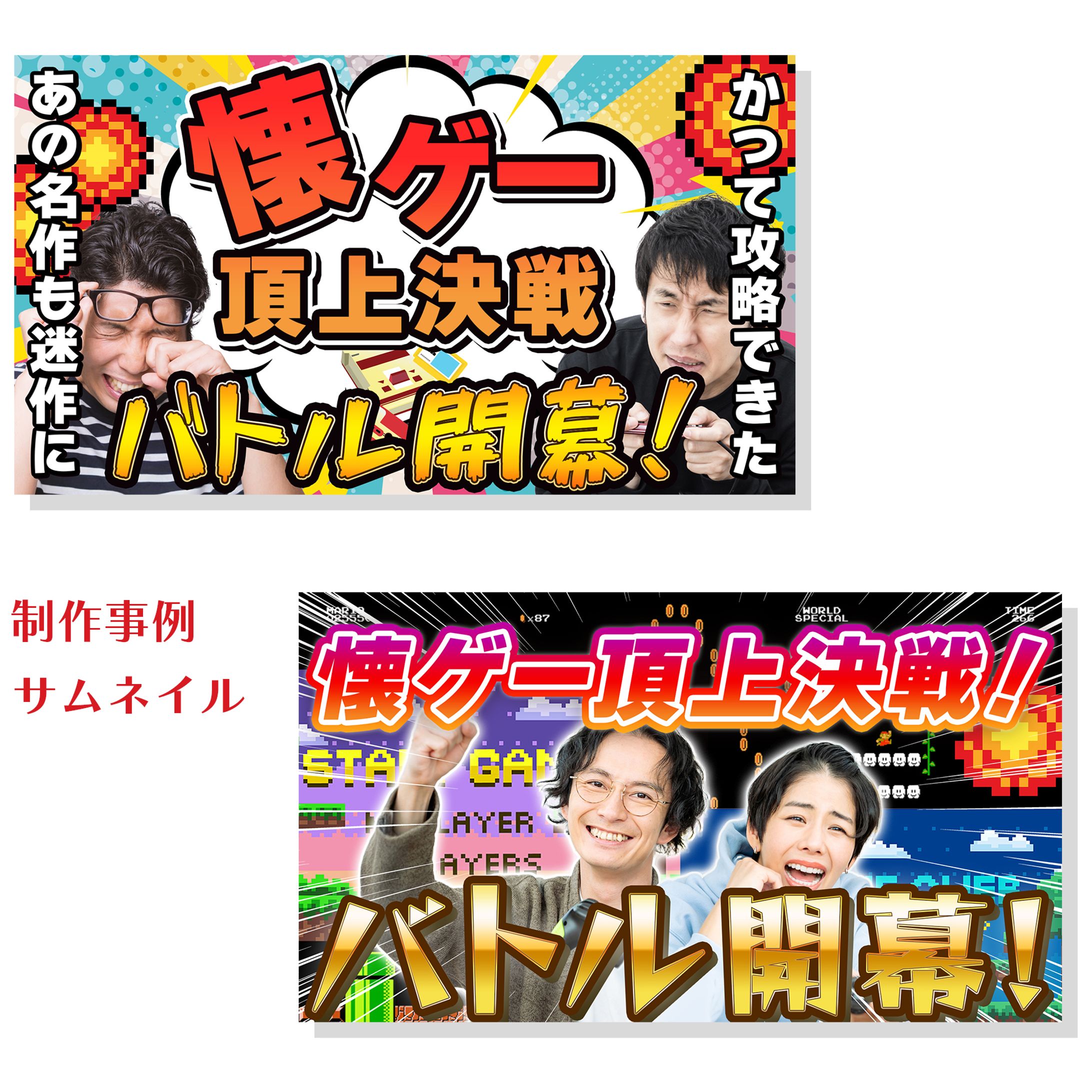 エンタメ系YouTubeのサムネイル-1