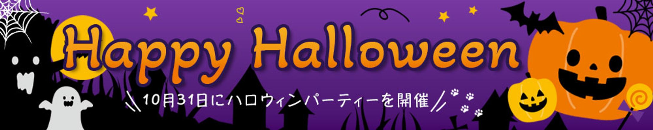 ハロウィンパーティー告知バナー-1