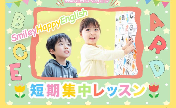 キッズ英会話教室