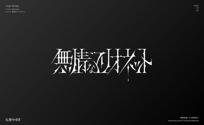 ［VocaDuo2025 ］無情なマリオネット/Abysslore  ロゴ、リリックデザイン