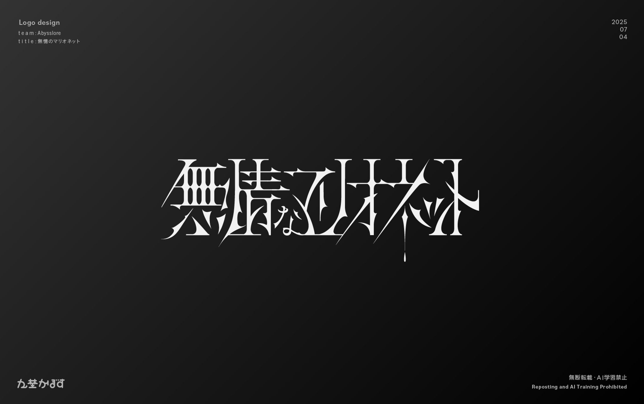 ［VocaDuo2025 ］無情なマリオネット/Abysslore  ロゴ、リリックデザイン-1