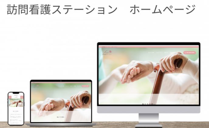 訪問看護ステーション/ホームページ
