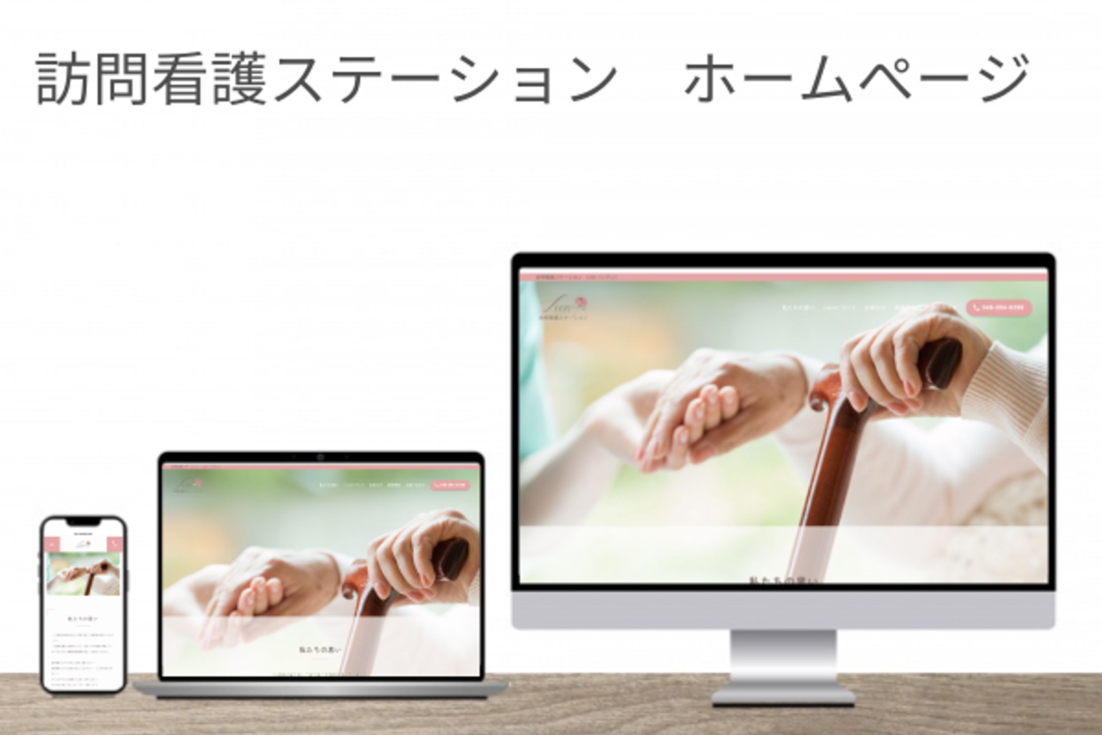 訪問看護ステーション/ホームページ-1