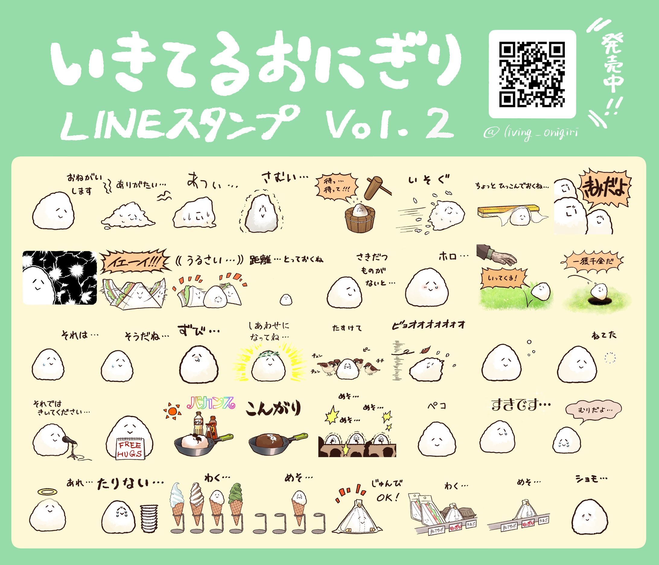 LINEスタンプ『いきてるおにぎり2』（2024）-1