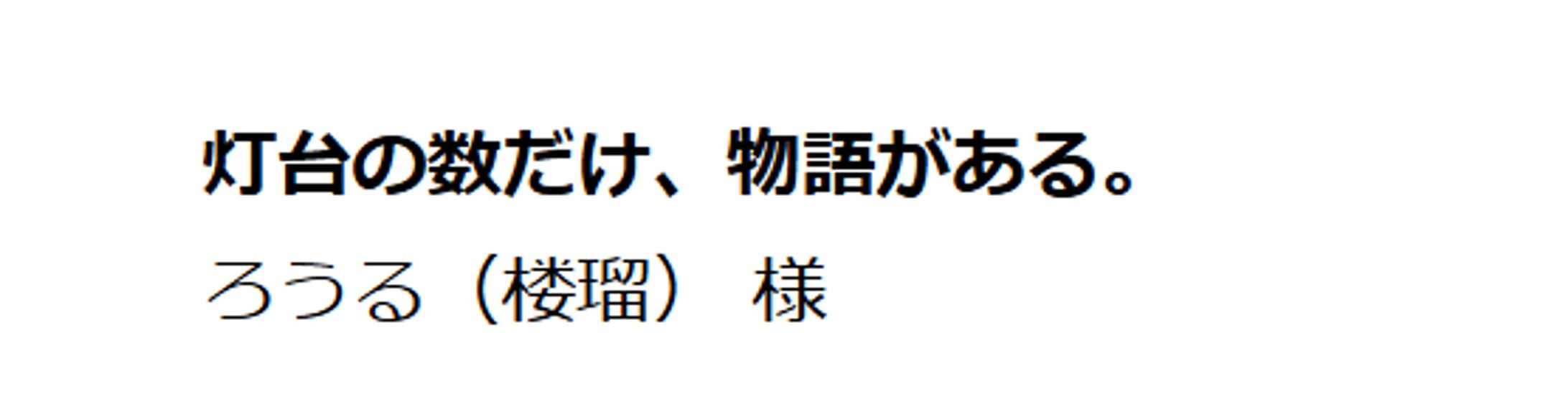 2024.7.31　灯台に行ってみたくなるキャッチコピー入選-1