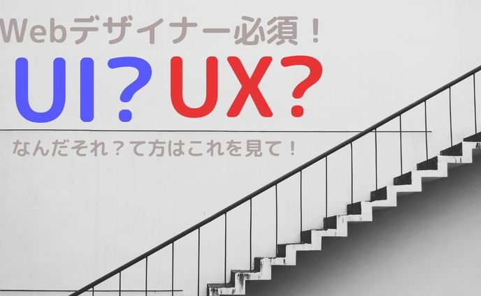 webデザイナーに必要なUI/UXについて