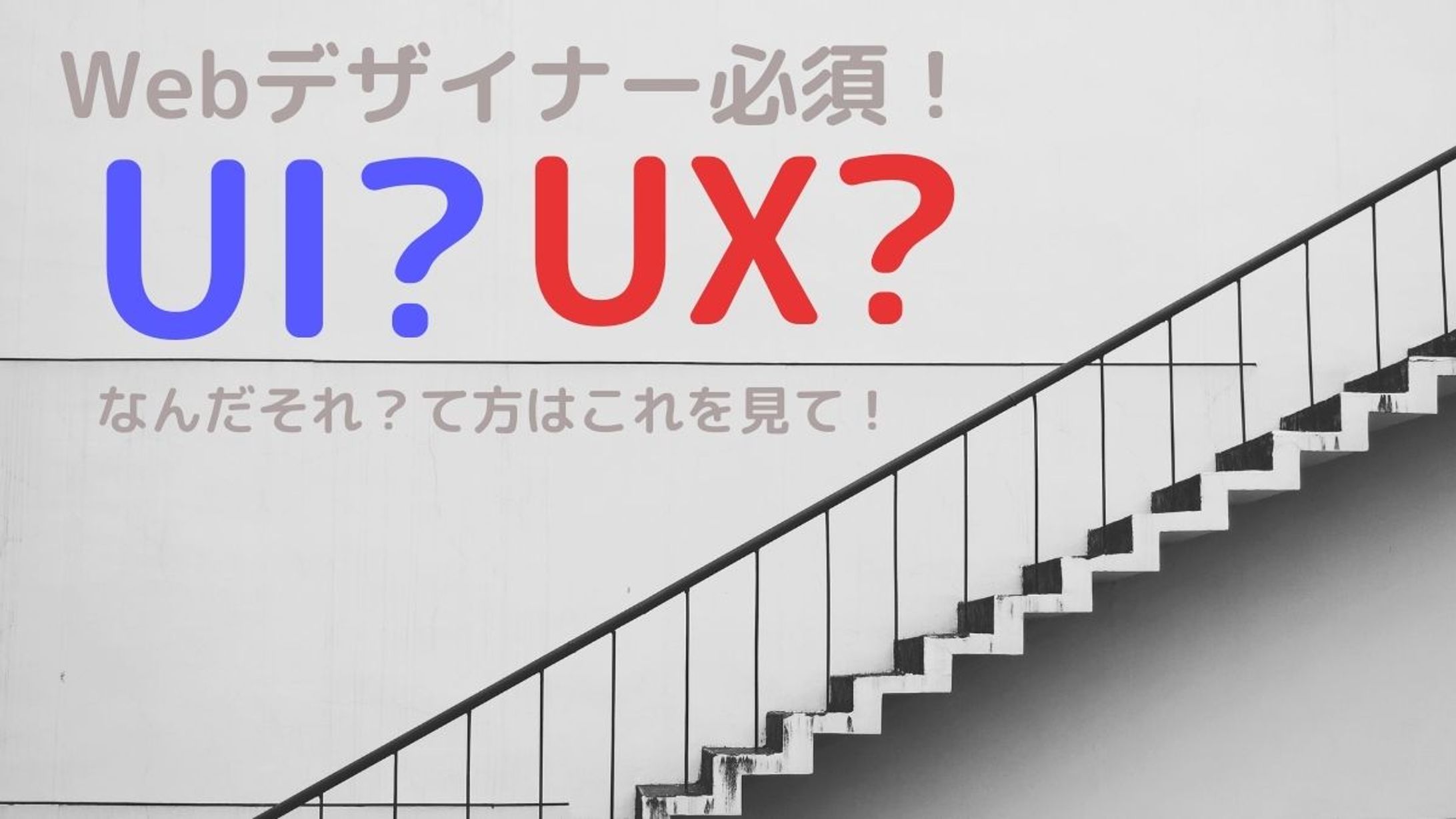 webデザイナーに必要なUI/UXについて-1
