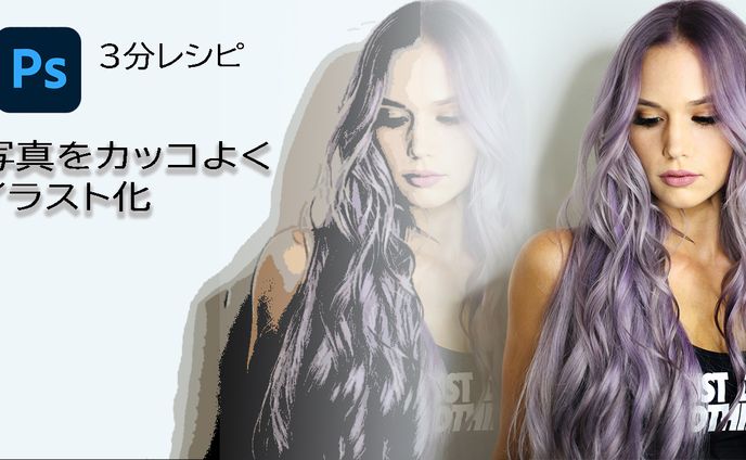 Photoshop3分レシピ①