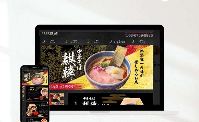 ラーメン店HP