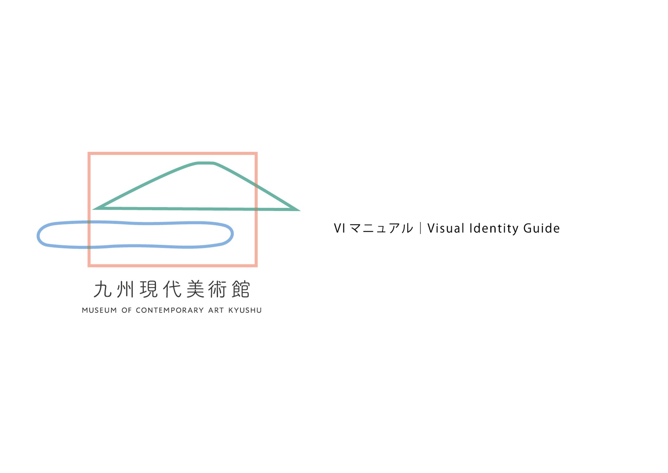 九州現代美術館 VIマニュアル-1