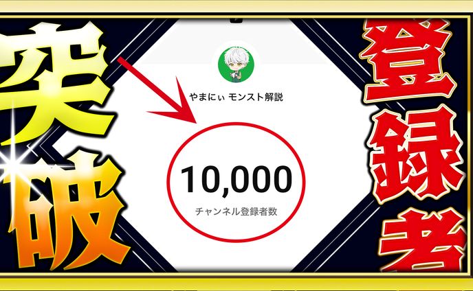 【サムネイル】モンスト動画