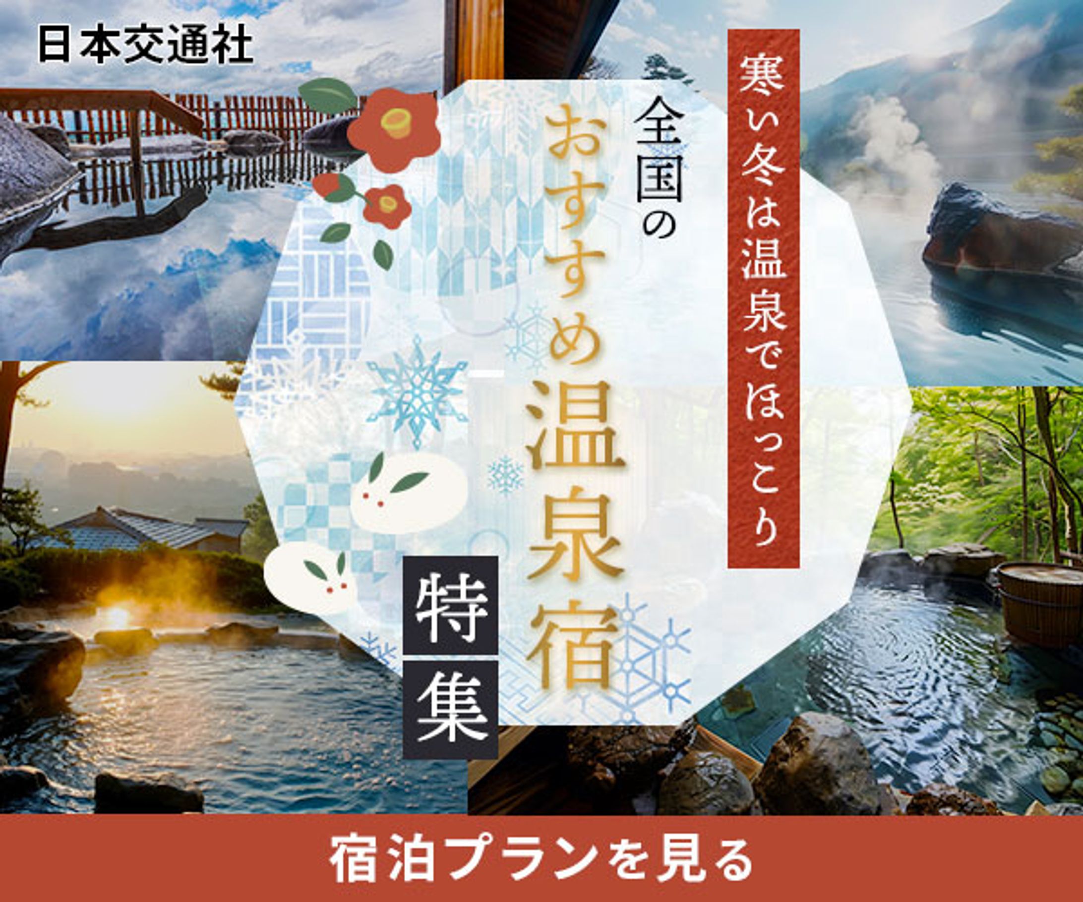 【自主制作】おすすめ温泉宿バナー-1