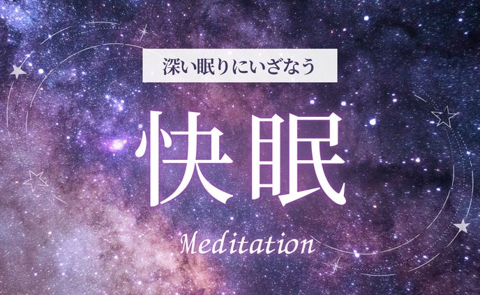 【サムネイル】快眠