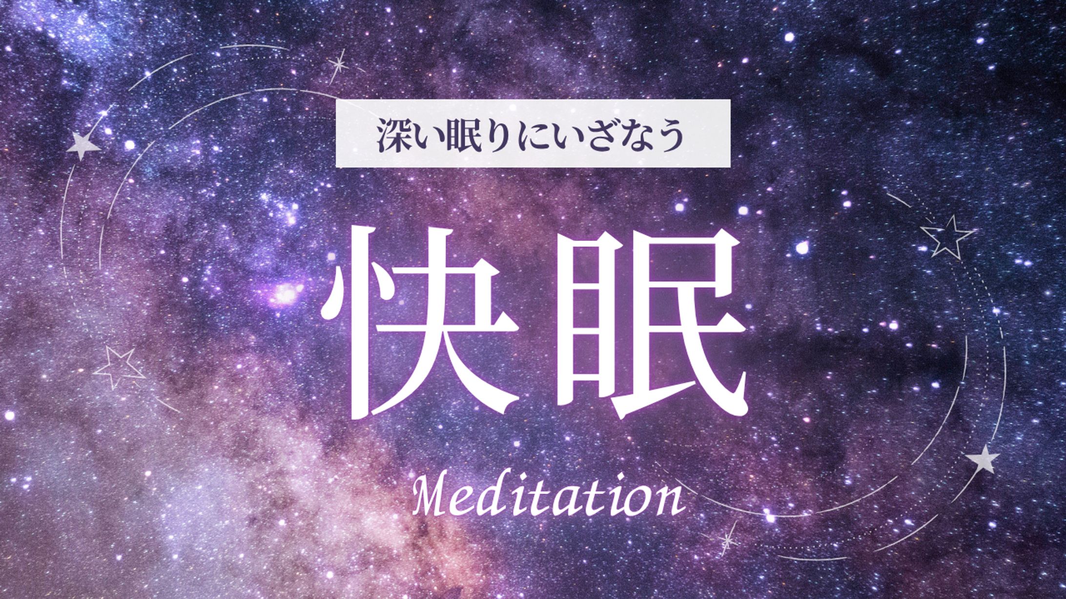 【サムネイル】快眠-1