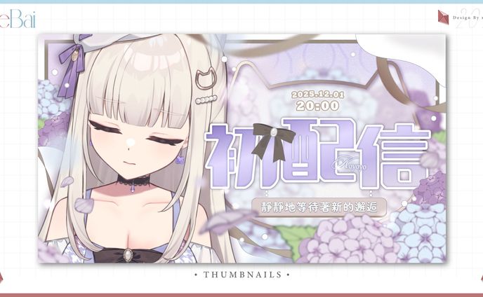 Thumbnail┊可悠悠┊初配信