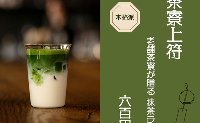 茶寮上符