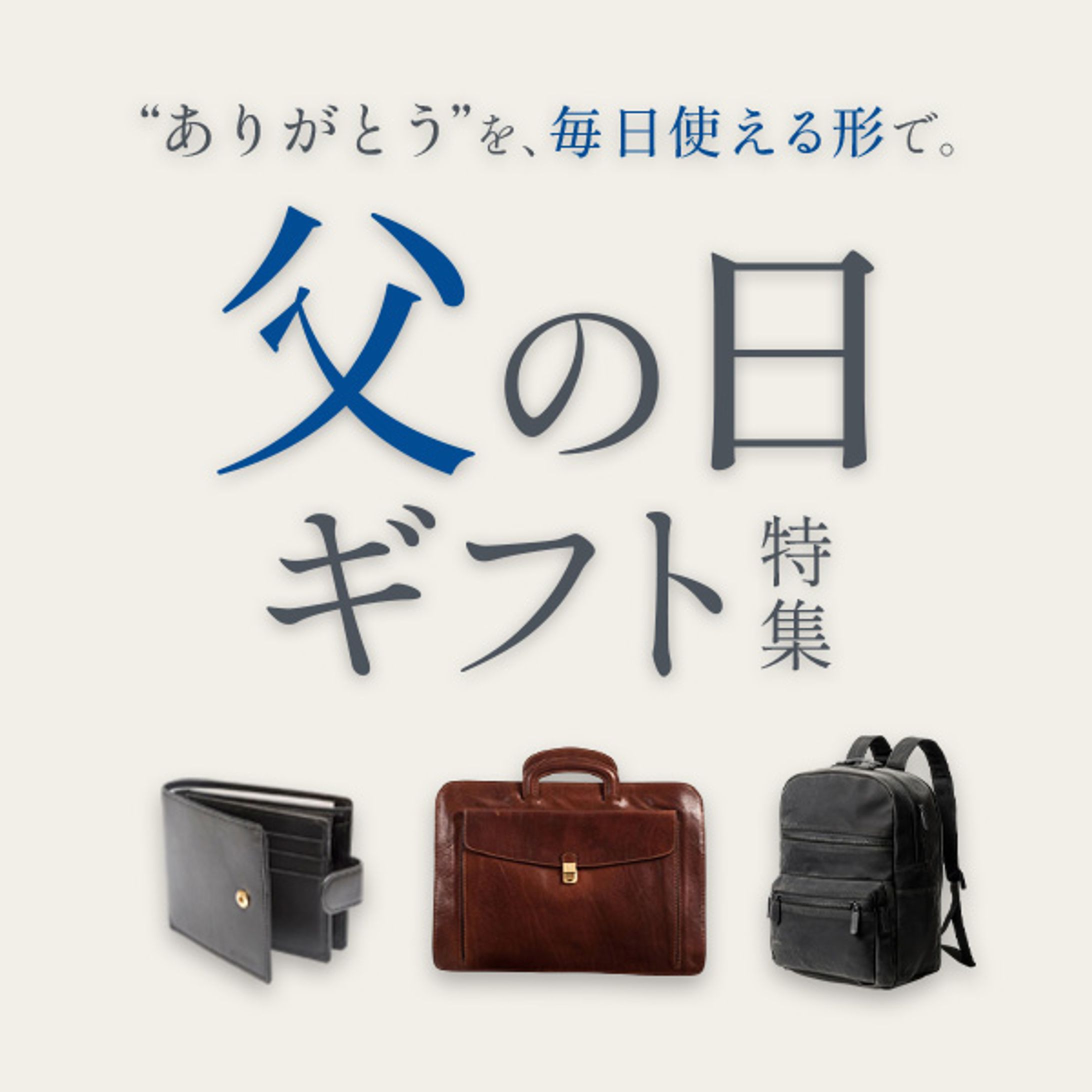 バナー：バッグECサイトの父の日ギフト特集-1