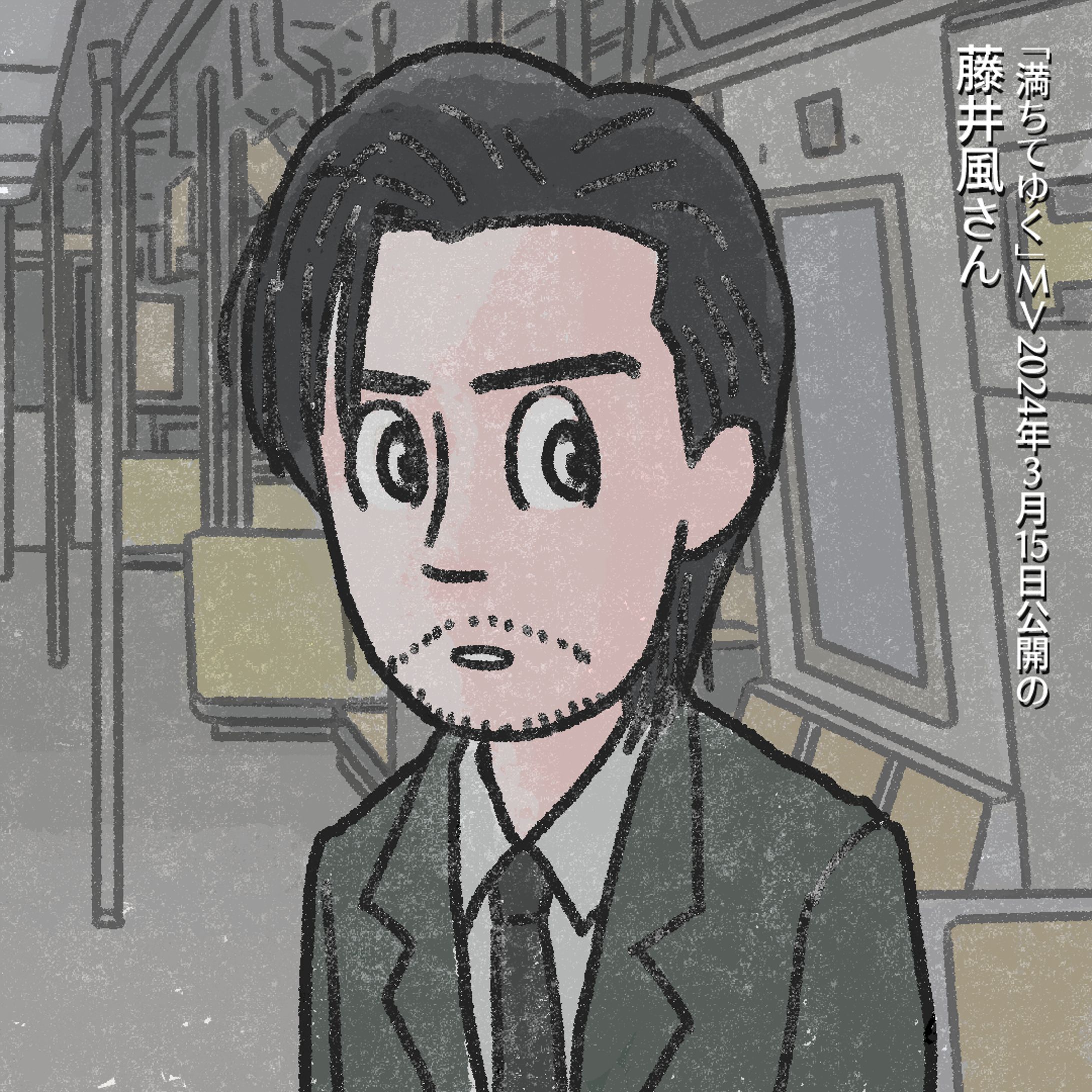 20240317満ちてゆく2藤井風さん-1