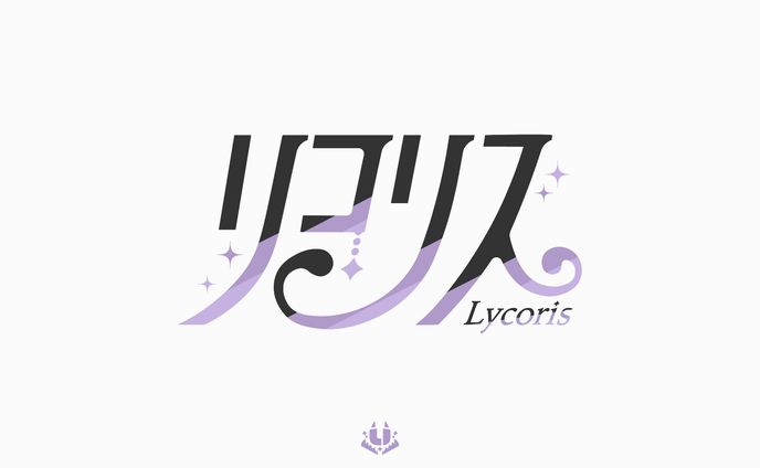 リコリス様　グループロゴ
