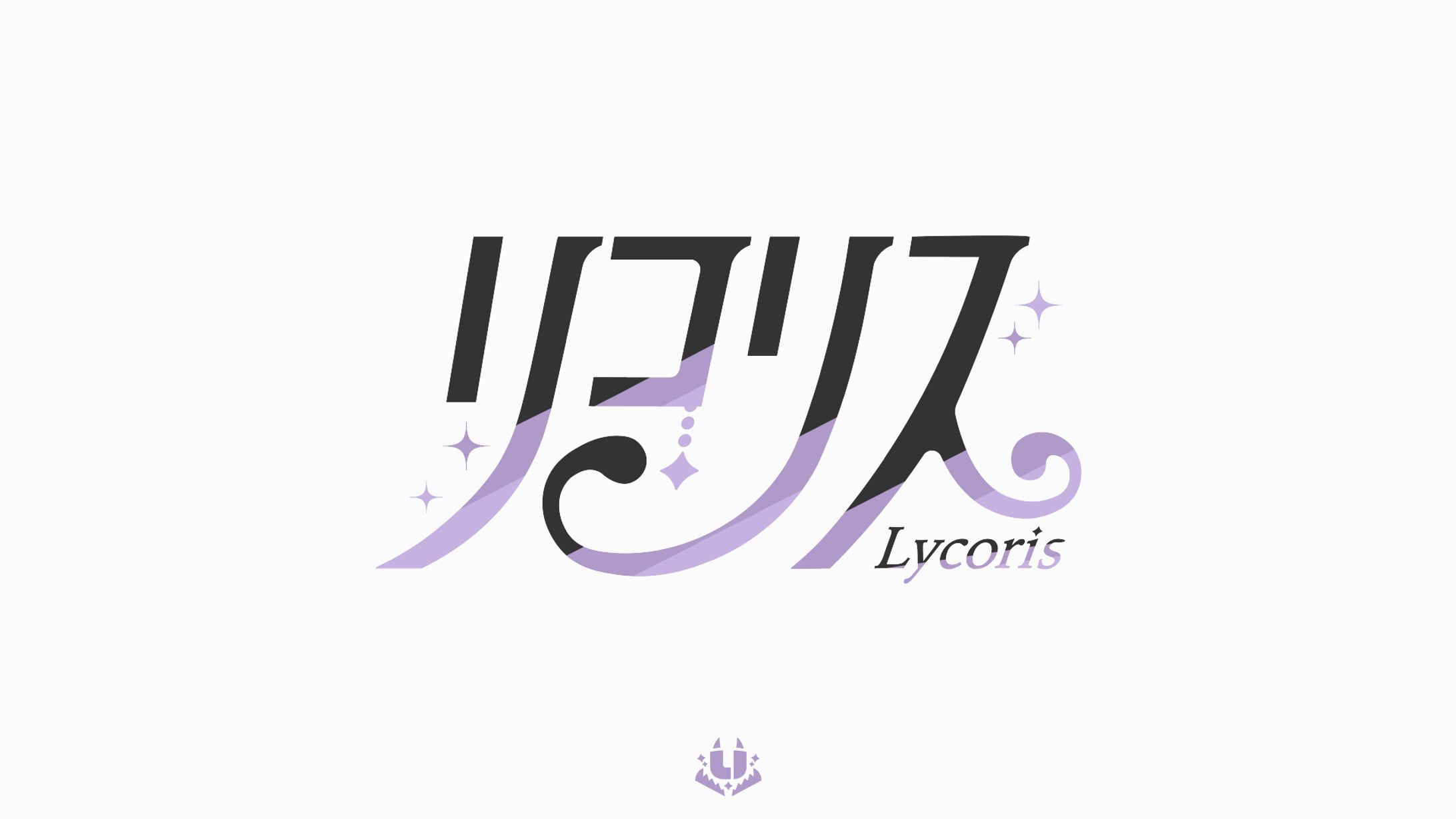 リコリス様　グループロゴ-1