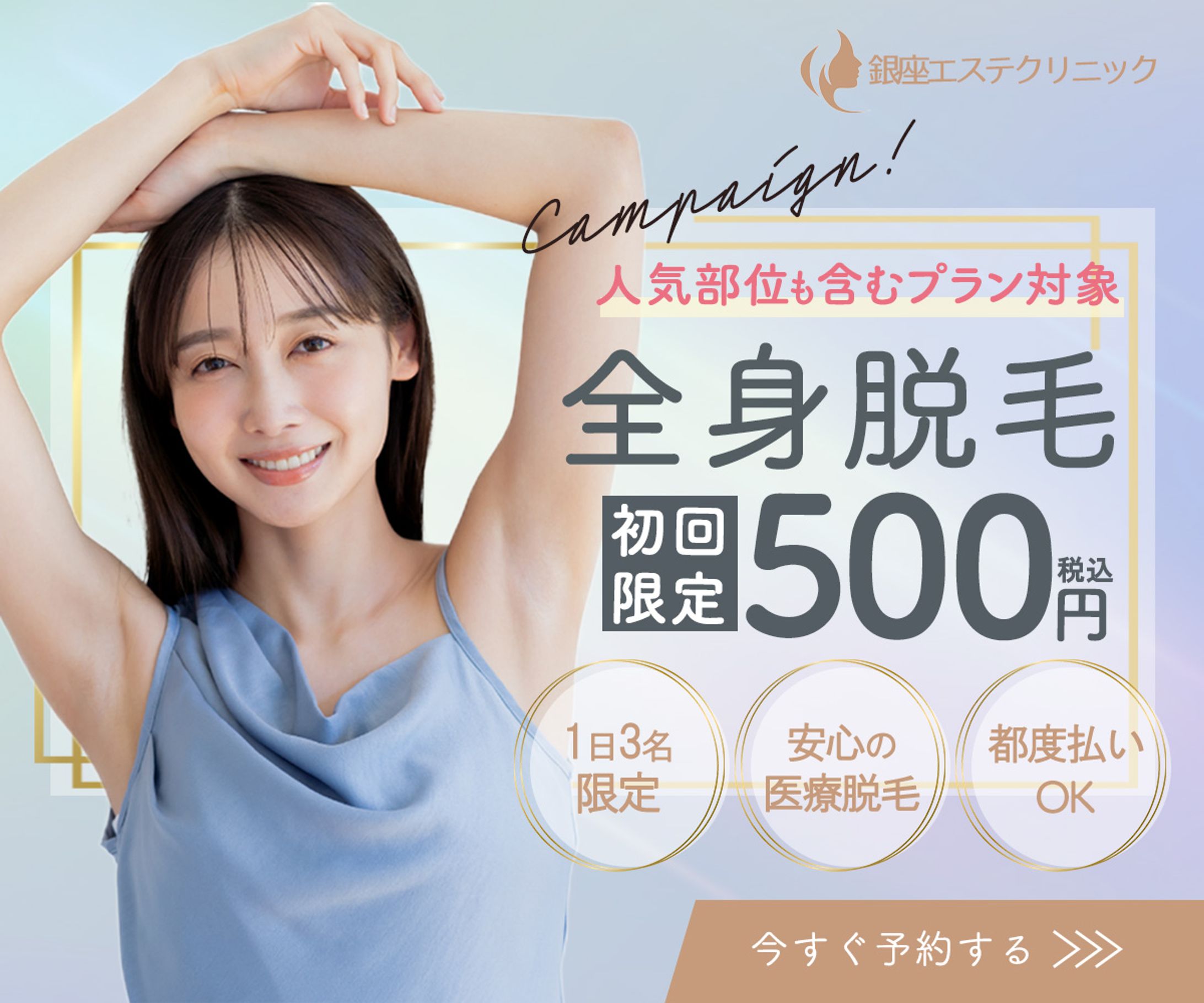 【バナー】：脱毛サロン-1