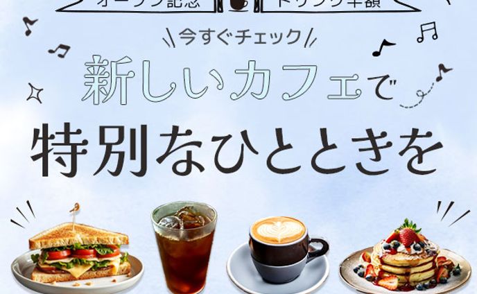 バナー（カフェオープン）