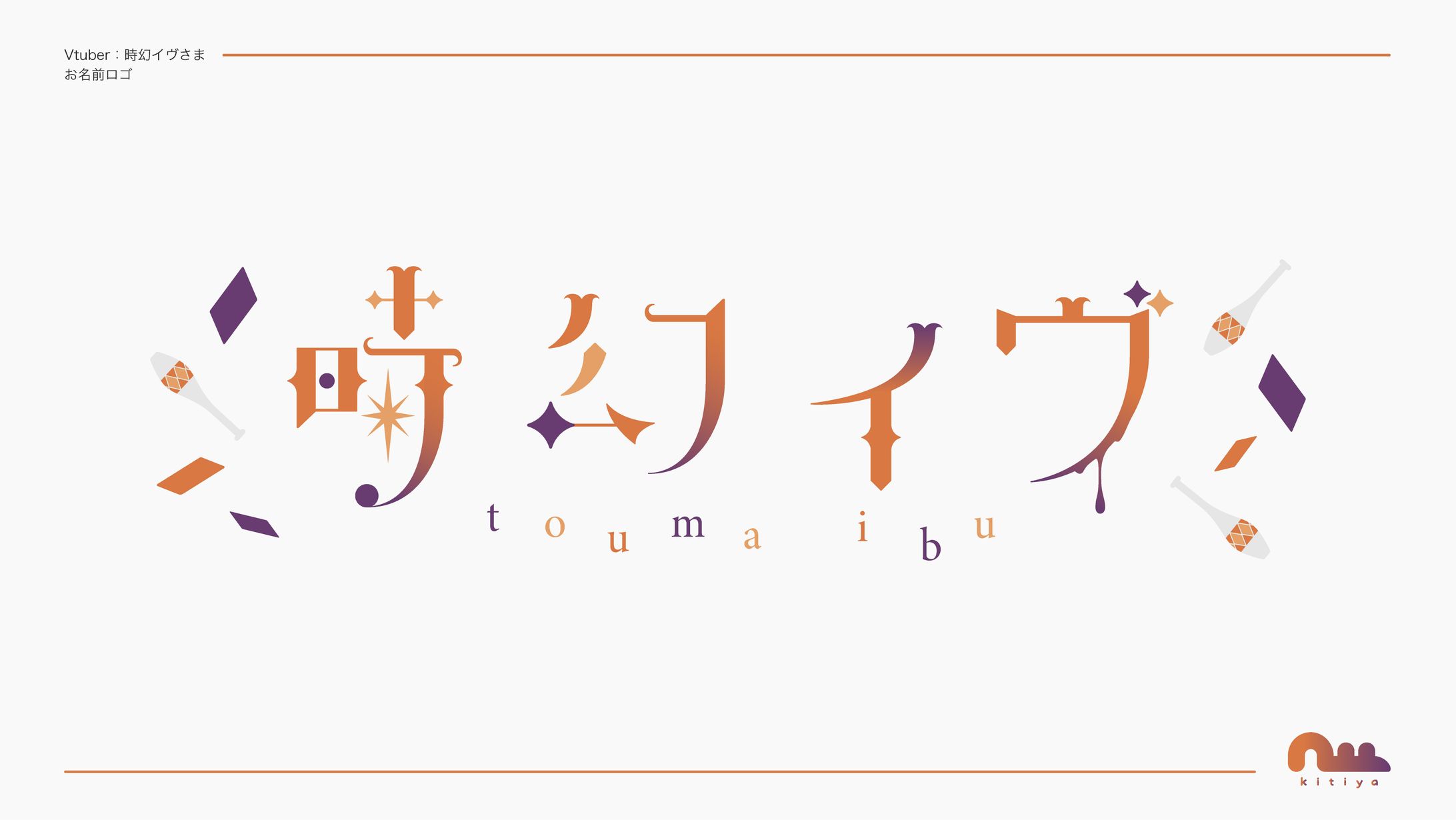 時幻イヴ様・お名前ロゴ-1