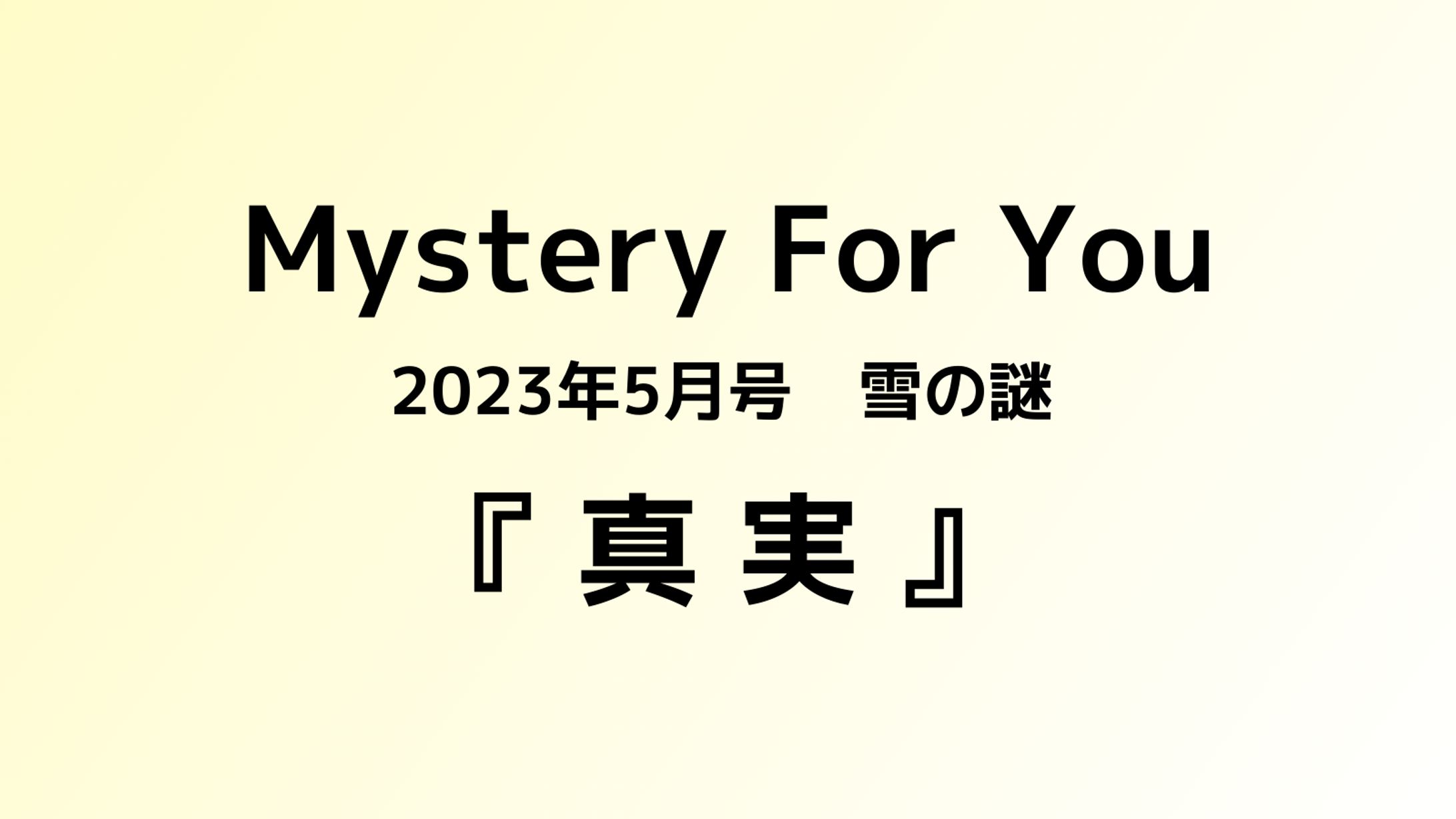 Mystery For You '23/5 雪の謎　『真実』-1