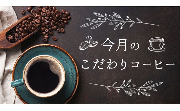 【バナー】今月のこだわりコーヒー