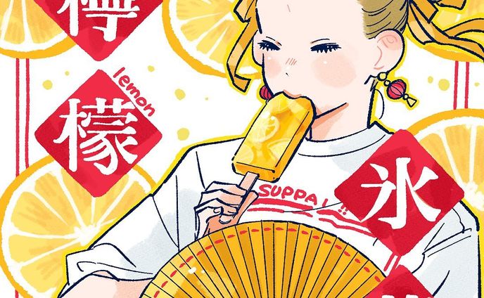 #イラストレーター
#ガールズイラスト
#WEB漫画
#レモン
#アイス食べたい