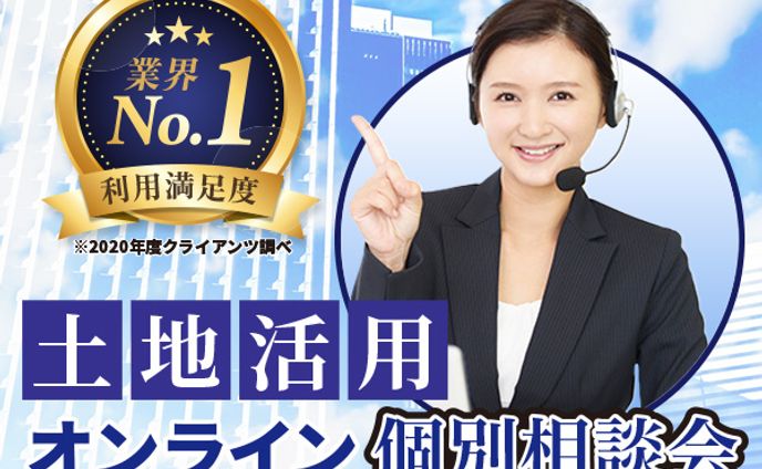 【自主制作】土地活用オンライン相談会 バナー 