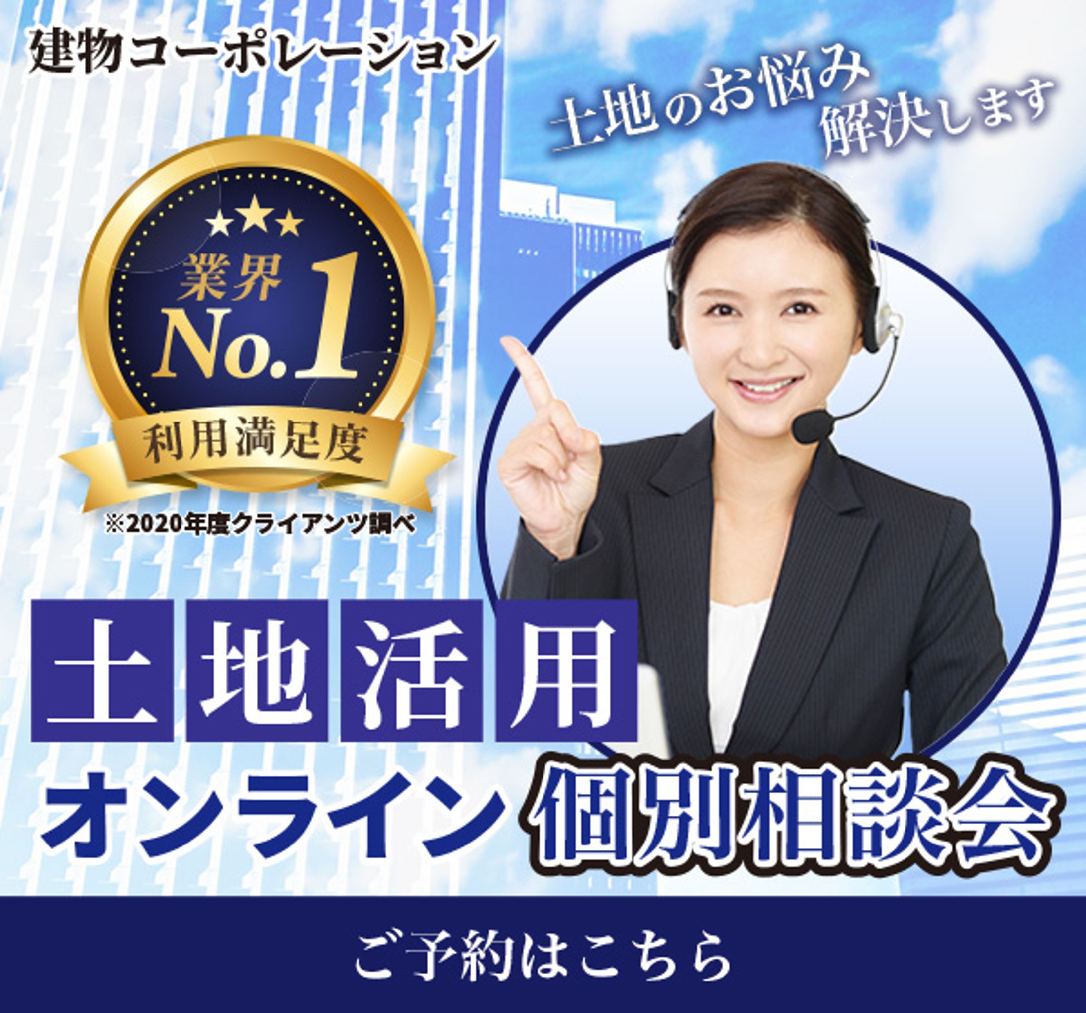 【自主制作】土地活用オンライン相談会 バナー -1