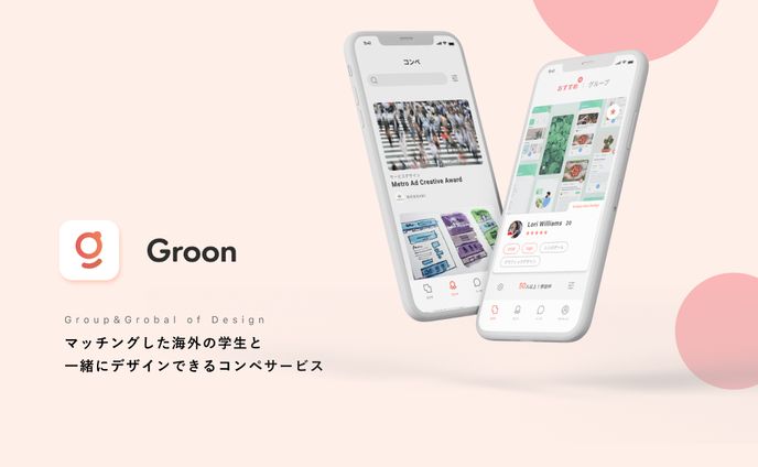 【vivivit展】Groon/マッチングした海外の学生と簡単にデザインできるコンペサービス