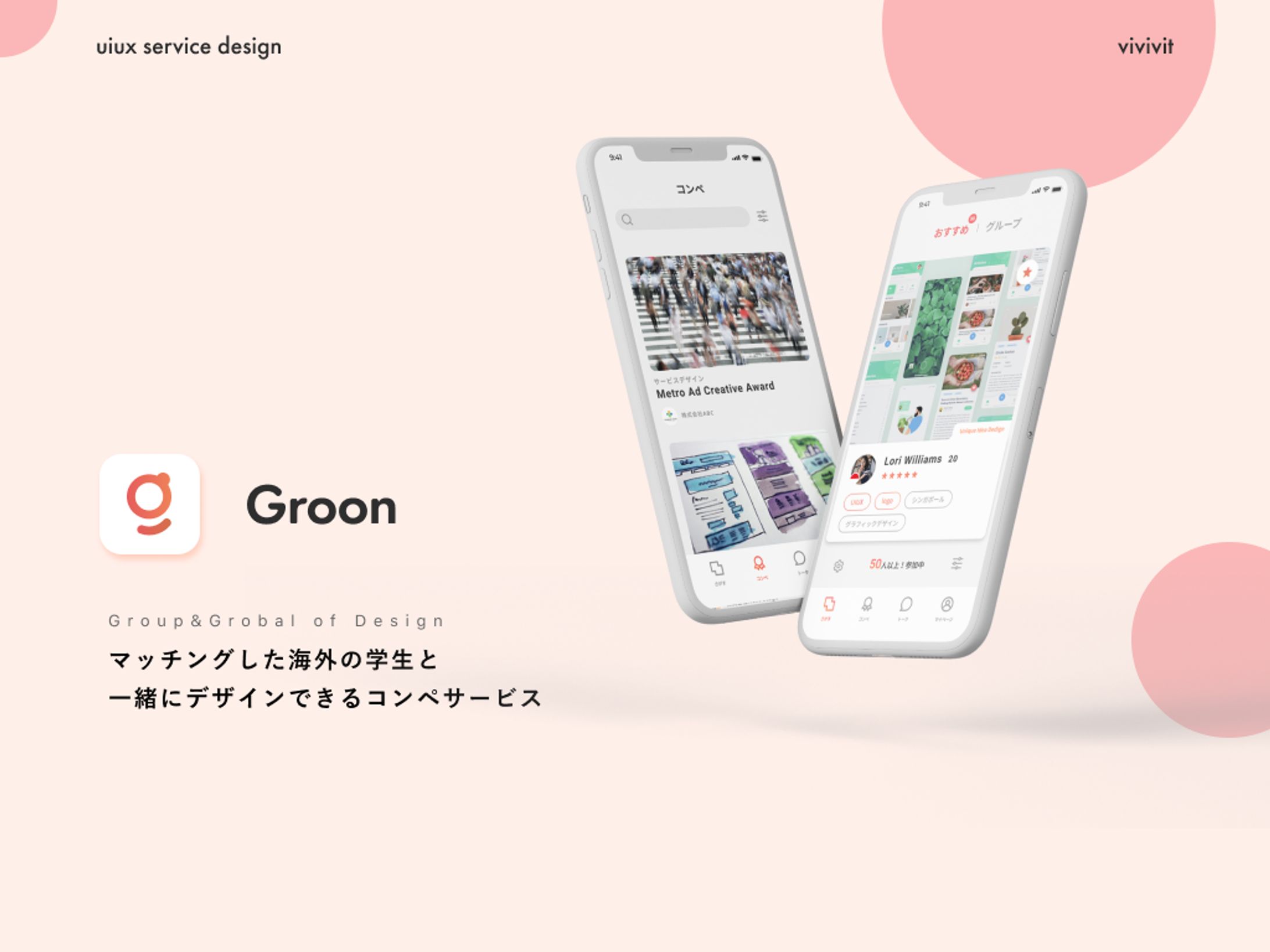 【vivivit展】Groon/マッチングした海外の学生と簡単にデザインできるコンペサービス-1