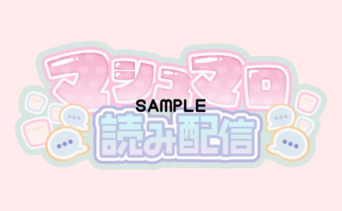 マシュマロ読み配信ロゴ