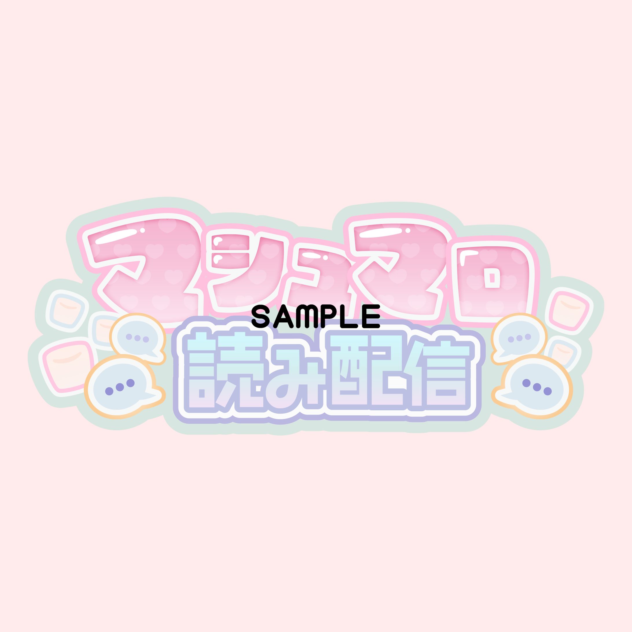 マシュマロ読み配信ロゴ-1
