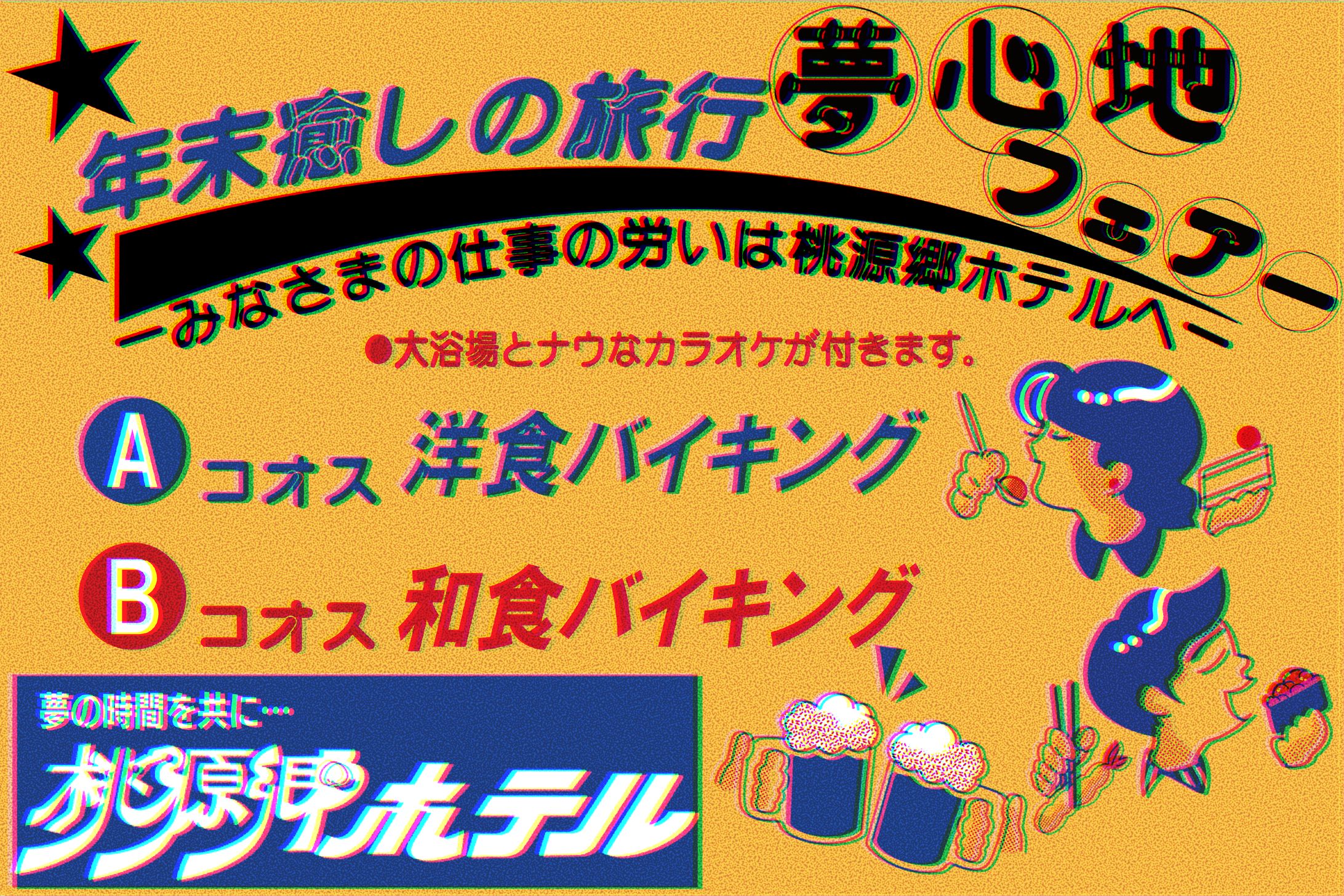 昭和広告風 年末癒しの旅行夢心地フェアー-1