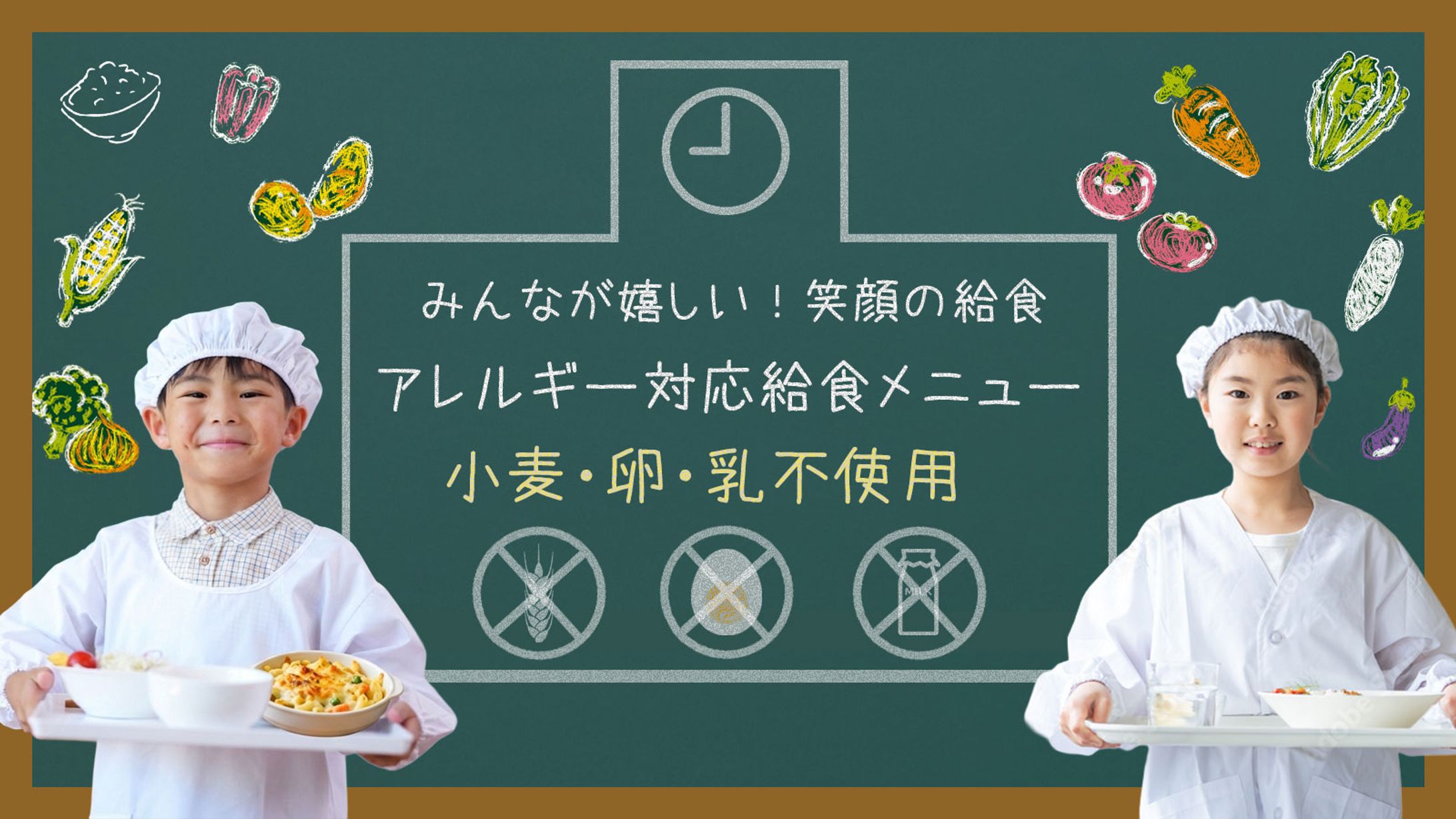 バナー　アレルギー対応給食-1
