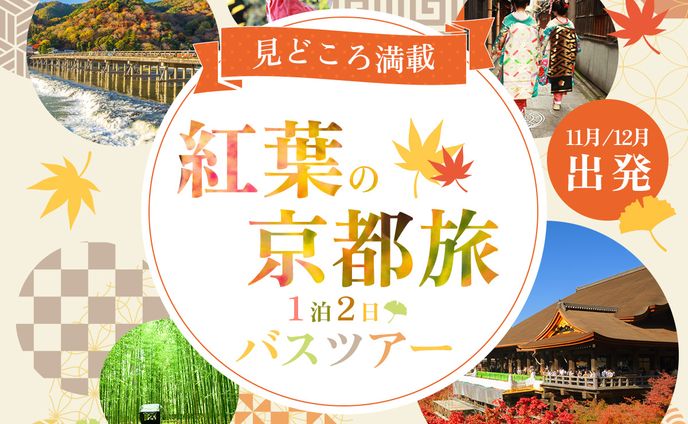 自主制作バナー：紅葉の京都バスツアー