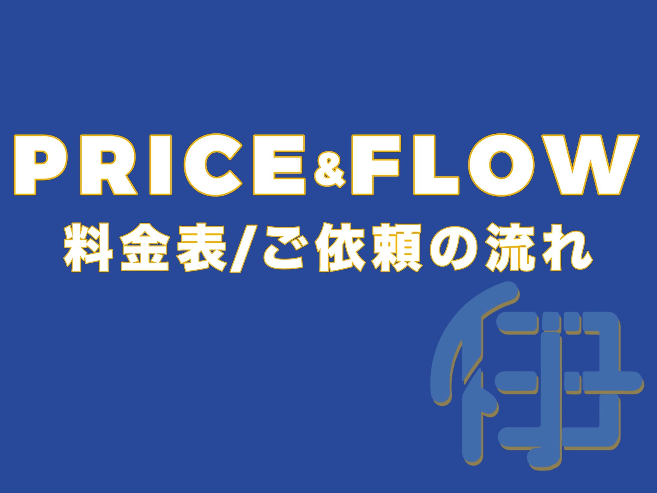 料金表/ご依頼の流れ-1