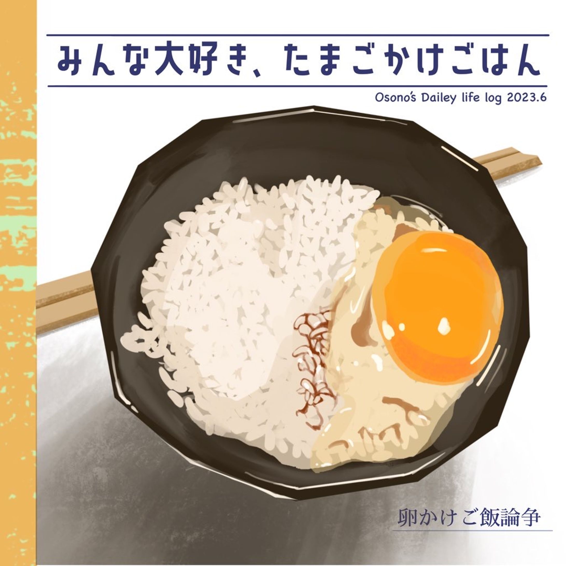 卵かけご飯-1
