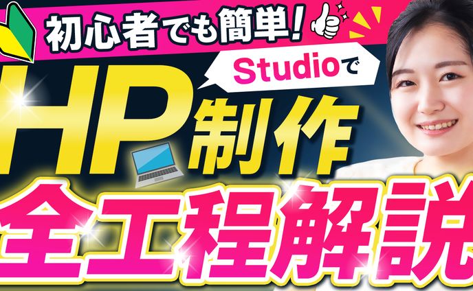 【サムネイル｜ビジネス系】HP制作全工程