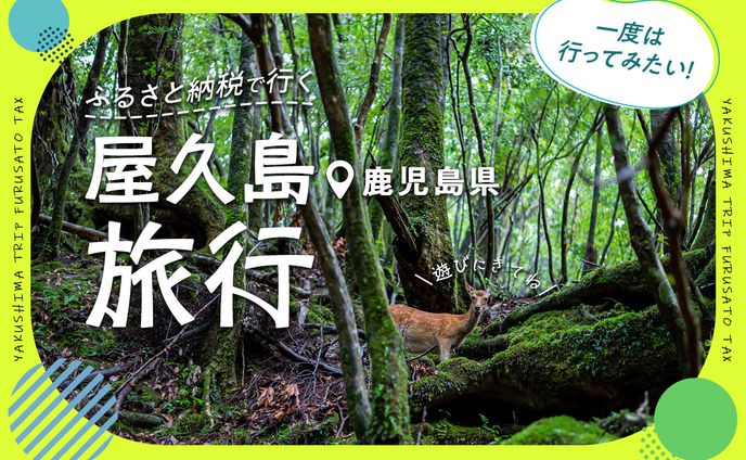屋久島ふるさと納税旅行特集