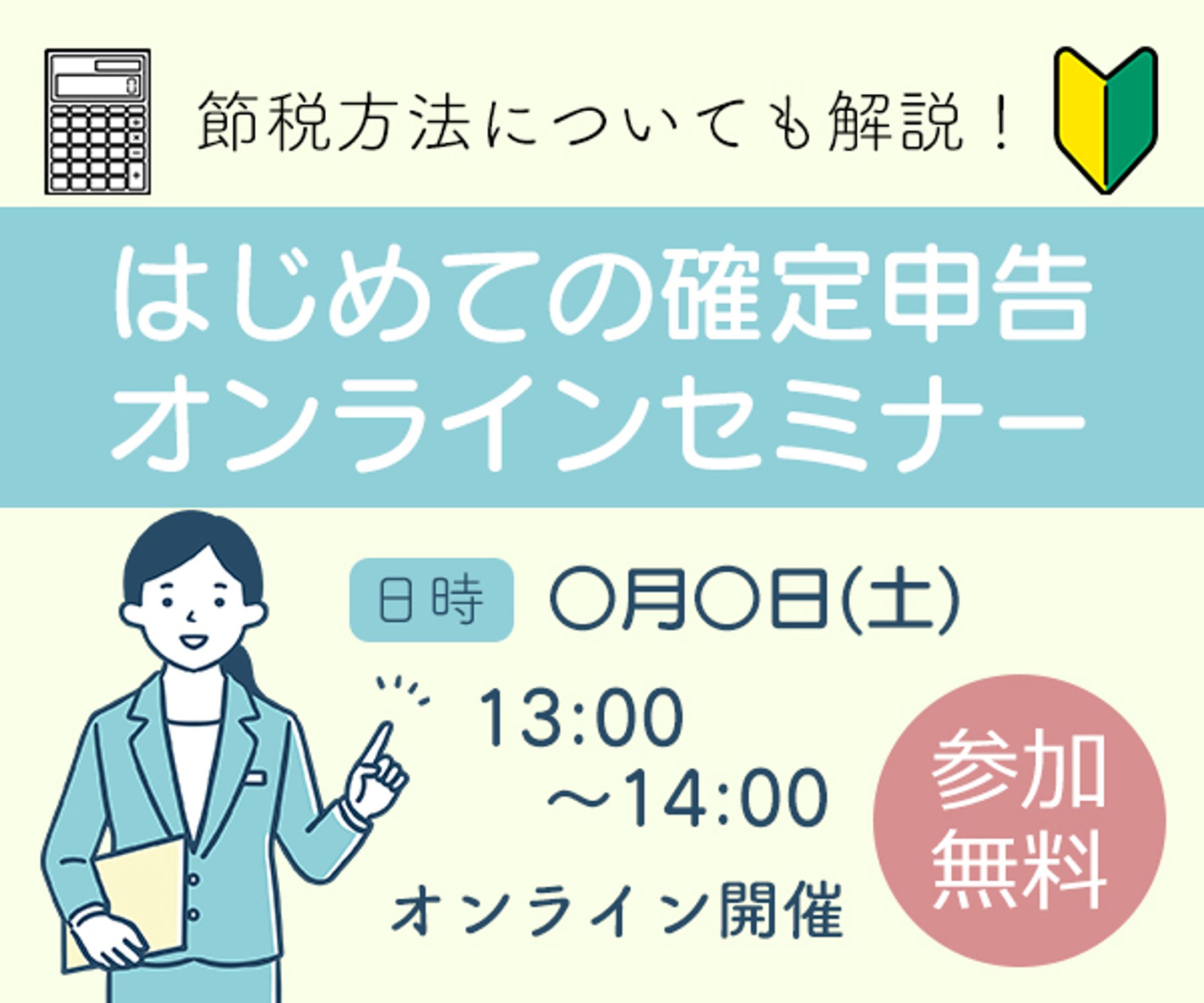 確定申告セミナーバナー-1