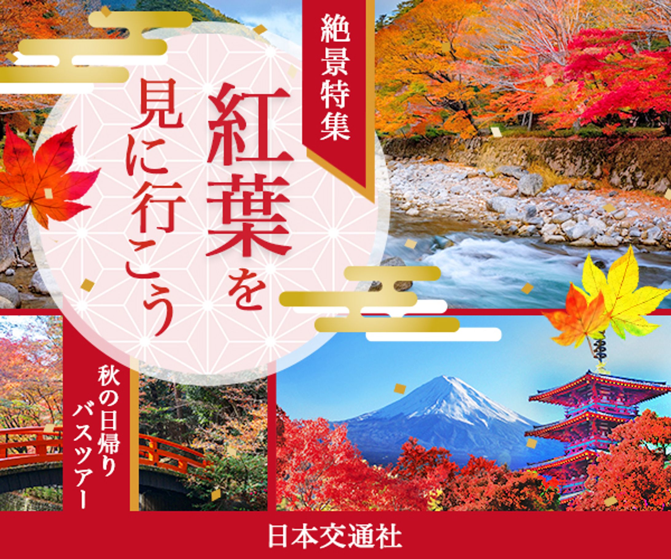 【バナー】紅葉バスツアー-1