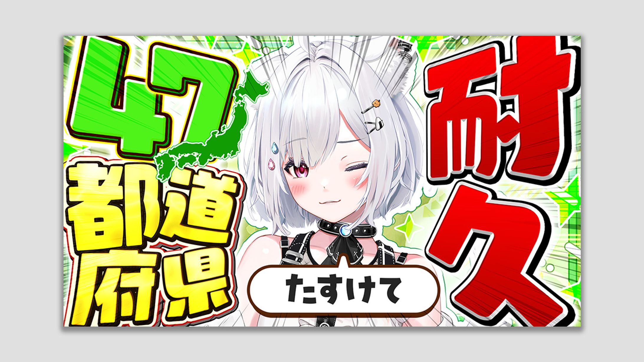 【ご依頼】47都道府県耐久 崗本むおん様-1