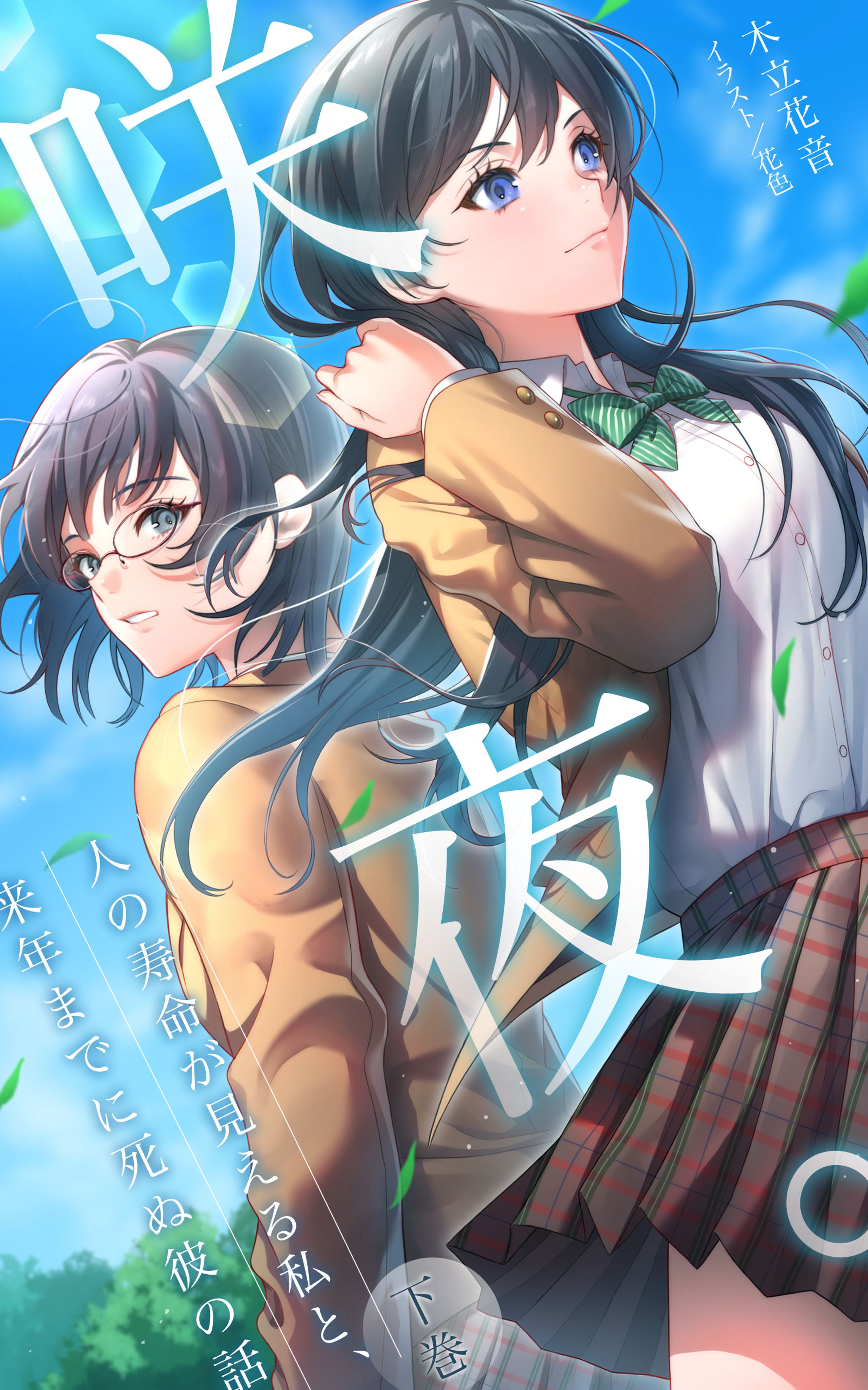 【実績】『咲夜。人の寿命が見える私と、来年までに死ぬ彼の話。』表紙イラスト(2024)-1